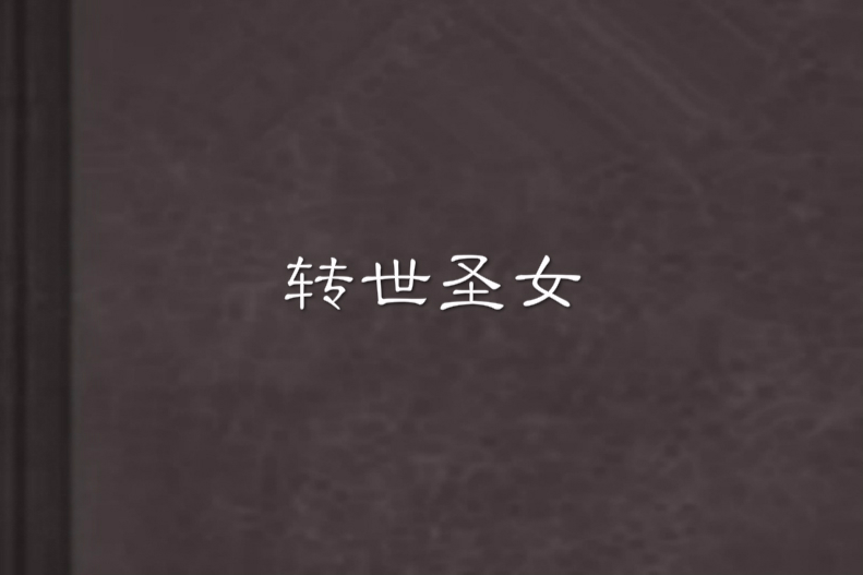轉世聖女 轉世聖女
