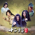 樂逍遙(古裝神話劇《十二生肖傳奇》片頭曲) 樂逍遙(古裝神話劇《十二生肖傳奇》片頭曲)