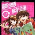 震撼鮮師 04 震撼鮮師 04