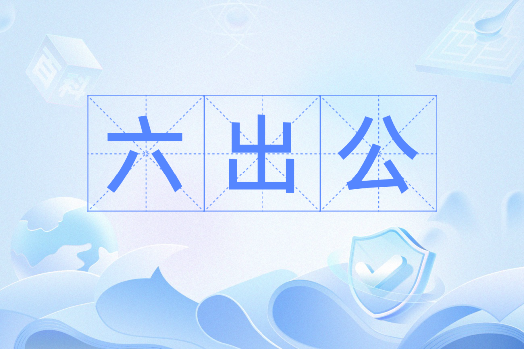 六出公