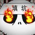 四人填坑 四人填坑