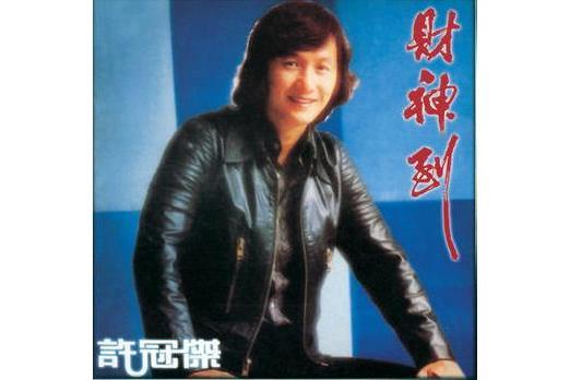 今宵(許冠傑《財神到》專輯中的歌曲) 今宵(許冠傑《財神到》專輯中的歌曲)