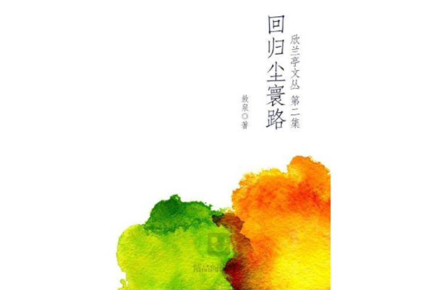 回歸塵寰路 回歸塵寰路