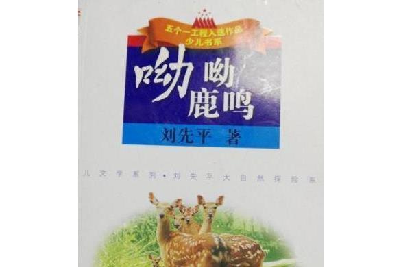呦呦鹿鳴(2008年江蘇人民出版社出版的圖書) 呦呦鹿鳴(2008年江蘇人民出版社出版的圖書)