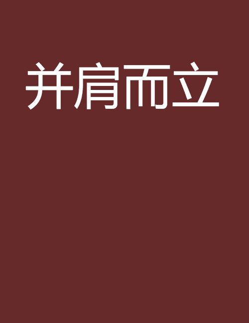 並肩而立 並肩而立
