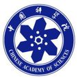 院士制度 院士制度