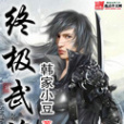 終極武途 終極武途