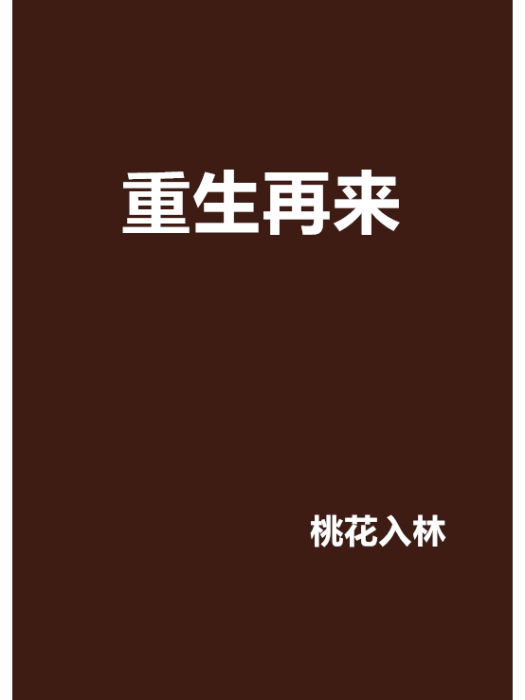 重生再來 重生再來