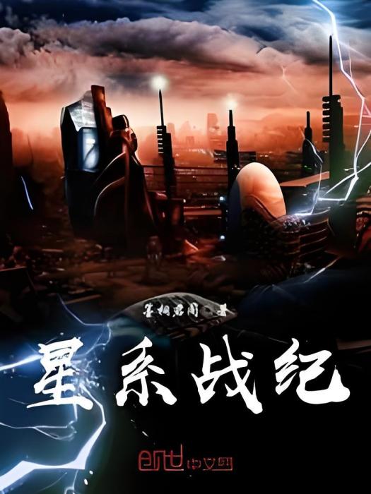星系戰紀