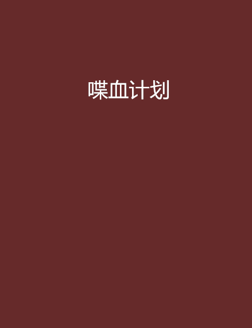 喋血計畫 喋血計畫