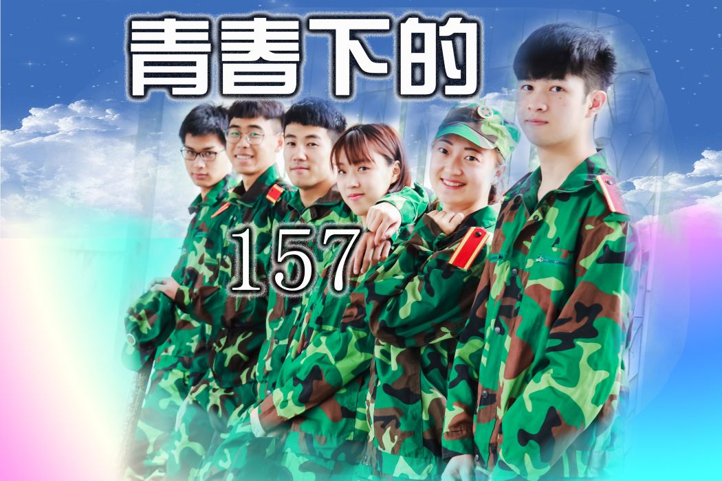 青春下的157 青春下的157