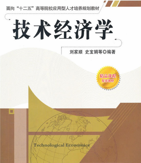 技術經濟學(2010年劉家順所著圖書)