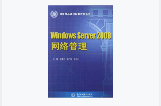 Windows Server 2008 網路管理
