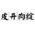 皮開肉綻
