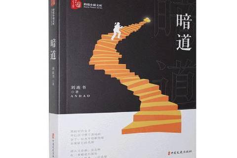 暗道(2021年中國文史出版社出版的圖書) 暗道(2021年中國文史出版社出版的圖書)