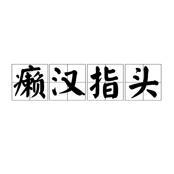 癩漢指頭 癩漢指頭