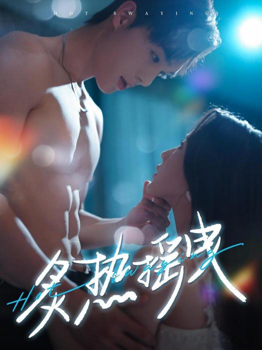 炙熱搖曳(梁思偉主演短劇) 炙熱搖曳(梁思偉主演短劇)