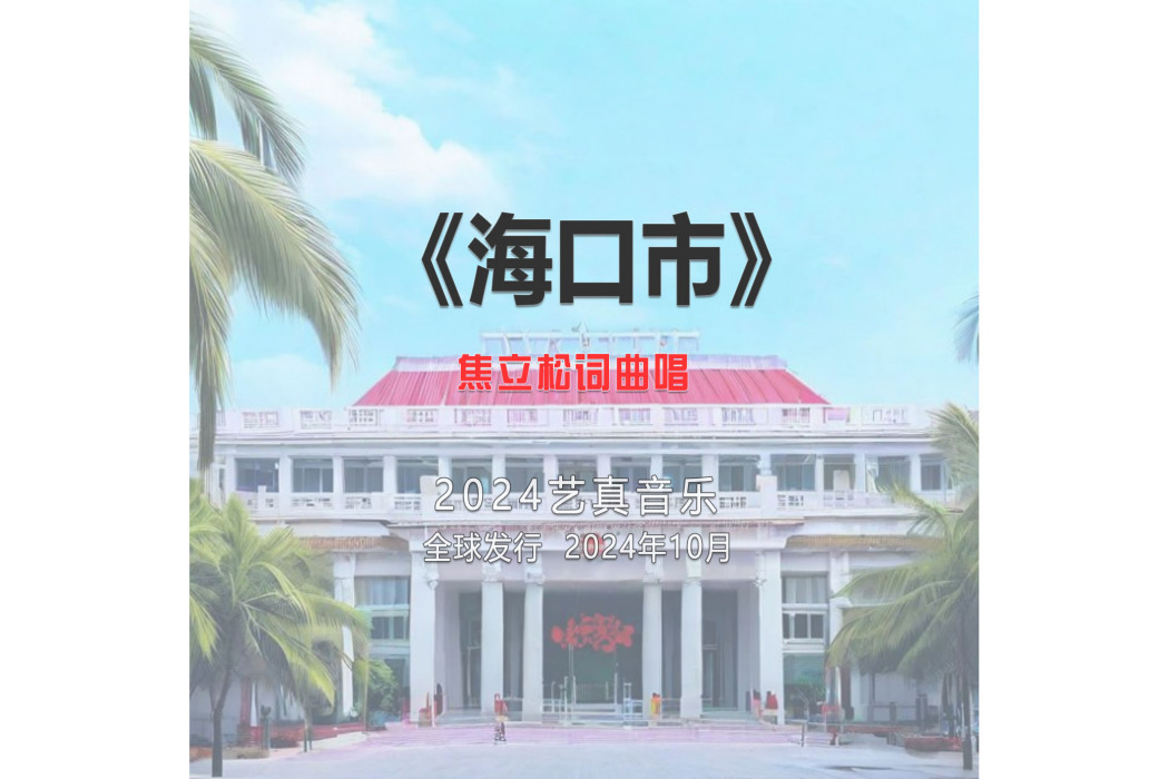 海口市(焦立松演唱的歌曲) 海口市(焦立松演唱的歌曲)