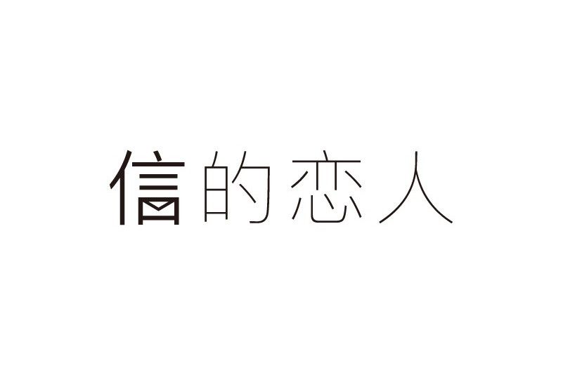 信的戀人 信的戀人