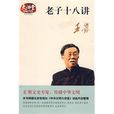 老子十八講 老子十八講