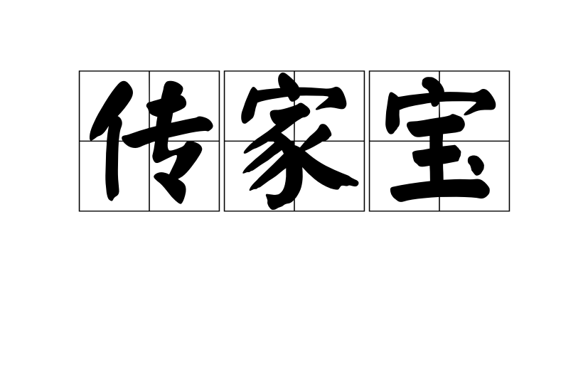 傳家寶(漢語辭彙) 傳家寶(漢語辭彙)