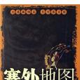 塞外地圖 塞外地圖