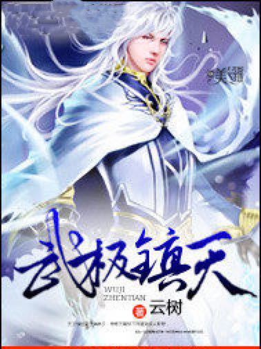 武極鎮天 武極鎮天