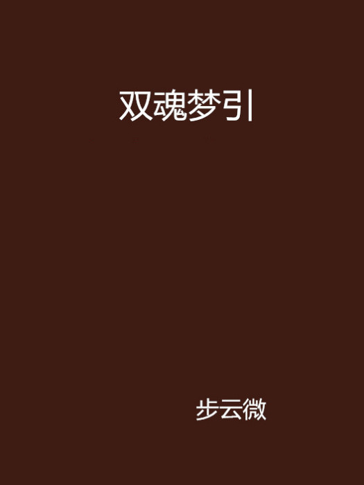 雙魂夢引 雙魂夢引