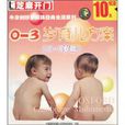 0-3歲育兒方案 0-3歲育兒方案