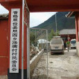 湯滿下村 湯滿下村