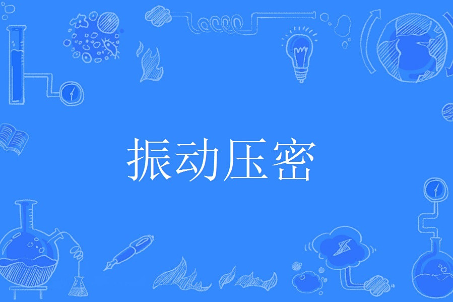 振動壓密 振動壓密