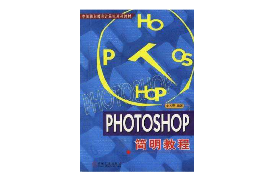 PHOTOSHOP簡明教程