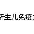 新生兒免疫力