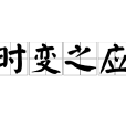 時變之應 時變之應