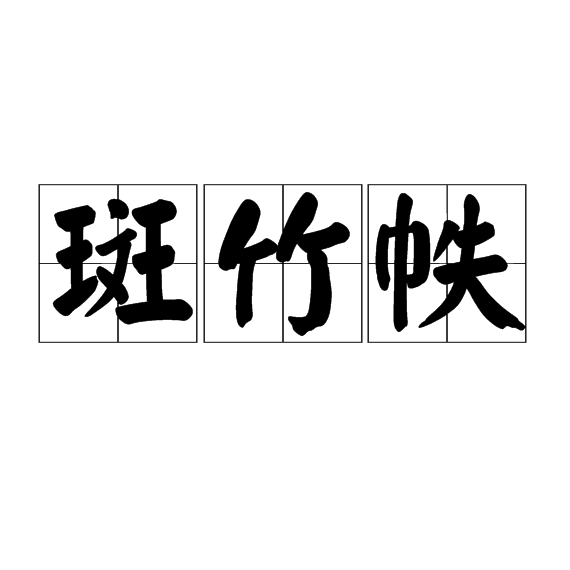 斑竹帙 斑竹帙