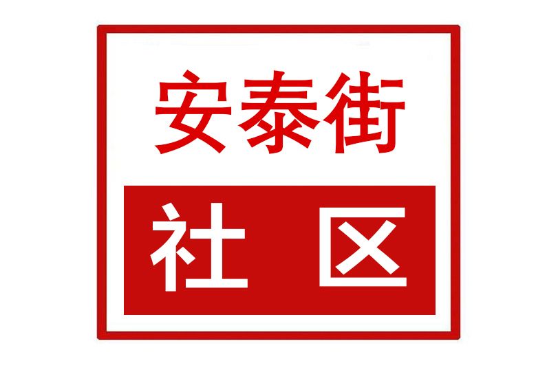 安泰街社區 安泰街社區