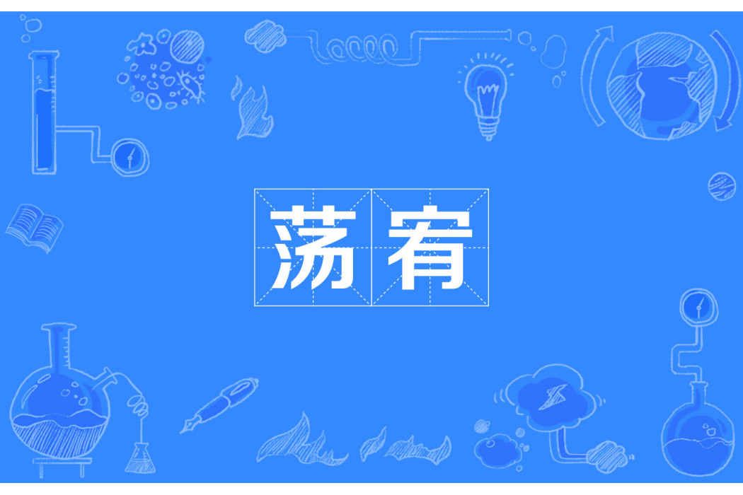 盪宥