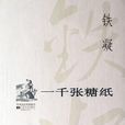 一千張糖紙 一千張糖紙