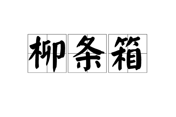 柳條箱 柳條箱