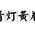 青燈黃卷 青燈黃卷