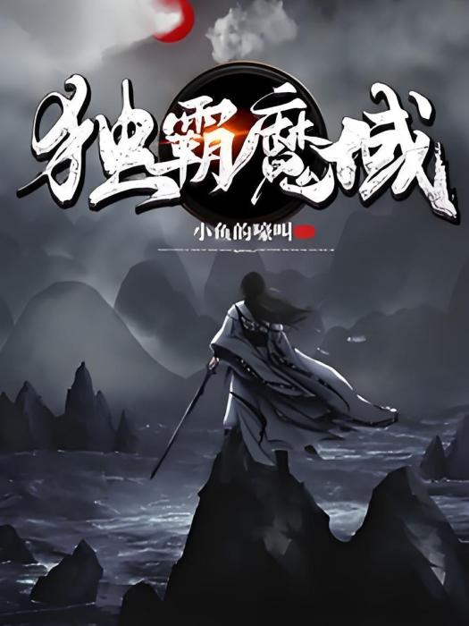 獨霸魔域 獨霸魔域