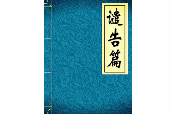 譴告篇 譴告篇