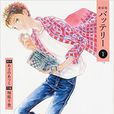 野球少年(柚庭千景執筆的漫畫作品) 野球少年(柚庭千景執筆的漫畫作品)