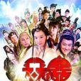 天天有喜(2013年穆婷婷主演電視劇) 天天有喜(2013年穆婷婷主演電視劇)