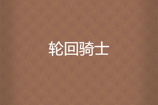 輪迴騎士(冬唐創作的網路小說)
