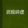 武極碎虛