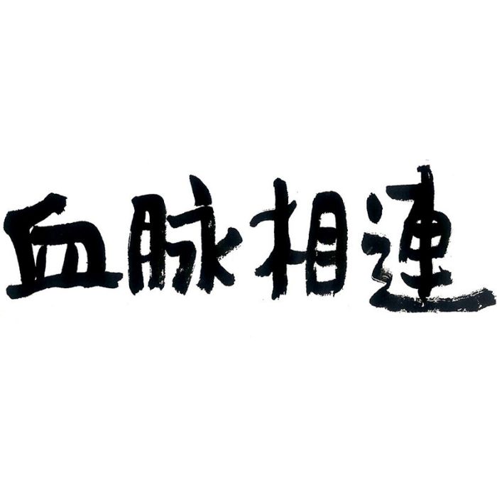 血脈相連(品牌介紹) 血脈相連(品牌介紹)