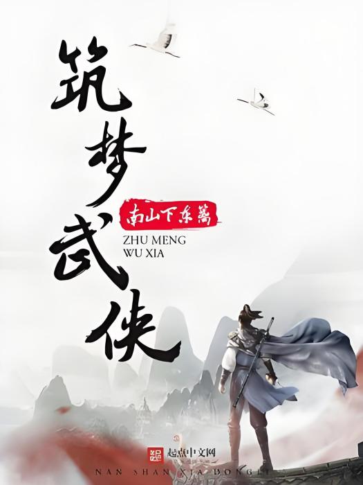 築夢武俠 築夢武俠