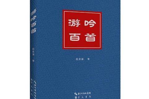 游吟百首 游吟百首