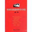 中國的發展戰略和基本國策讀本